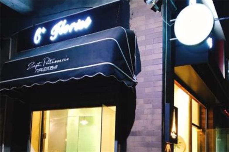 九月法式西点加盟