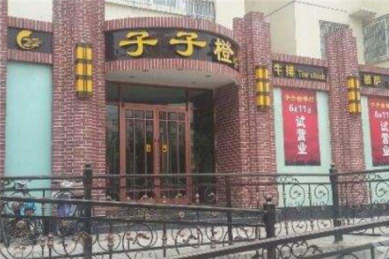 子子橙餐厅加盟