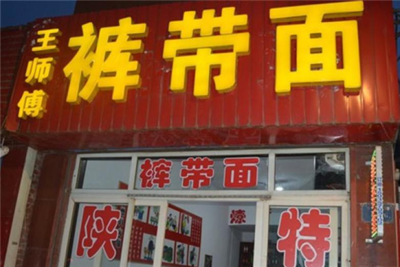 王师傅裤带面加盟
