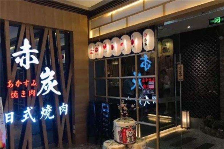 赤炭日式烧肉加盟