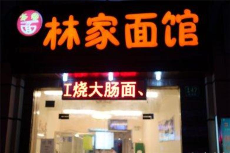 林家面馆加盟
