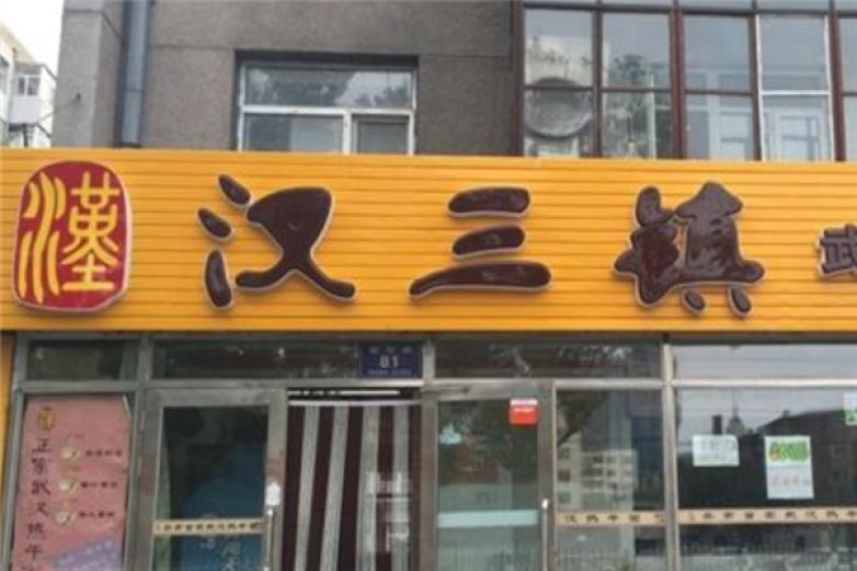 汉三镇热干面加盟
