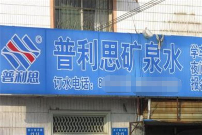 普利思桶装水加盟