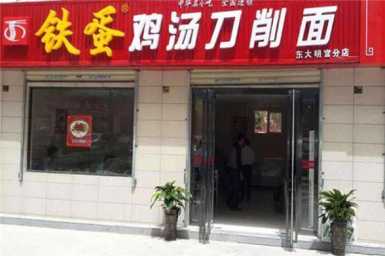 铁蛋鸡汤面加盟