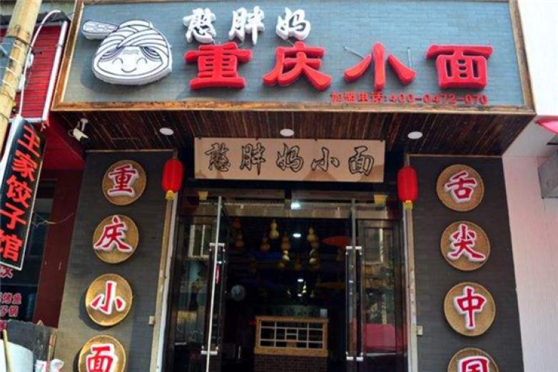 憨胖妈重庆小面加盟
