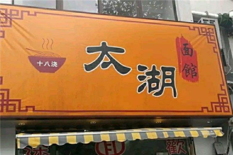 太湖18浇面馆加盟