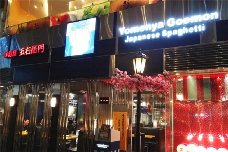 洋面屋五右卫门加盟