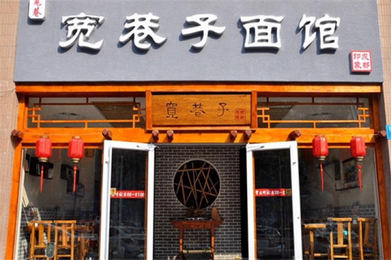 宽巷子面馆加盟