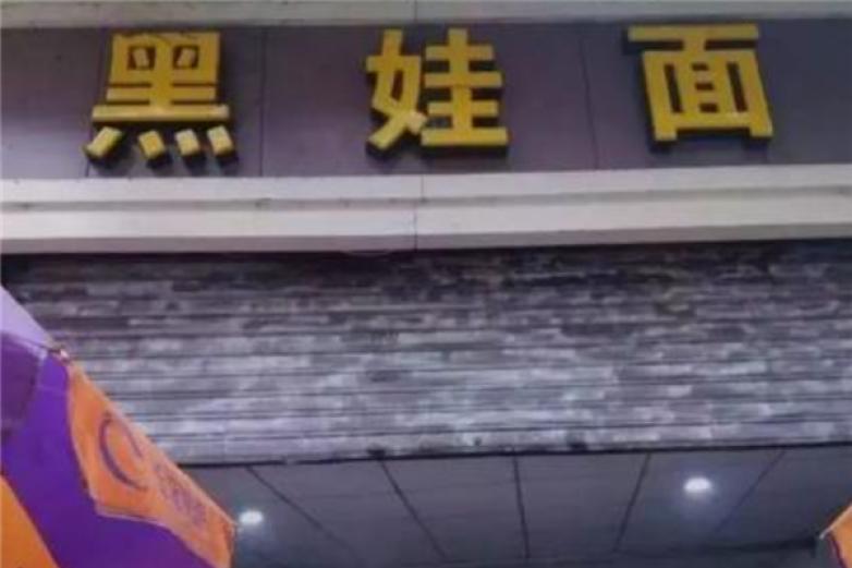 黑娃面馆加盟