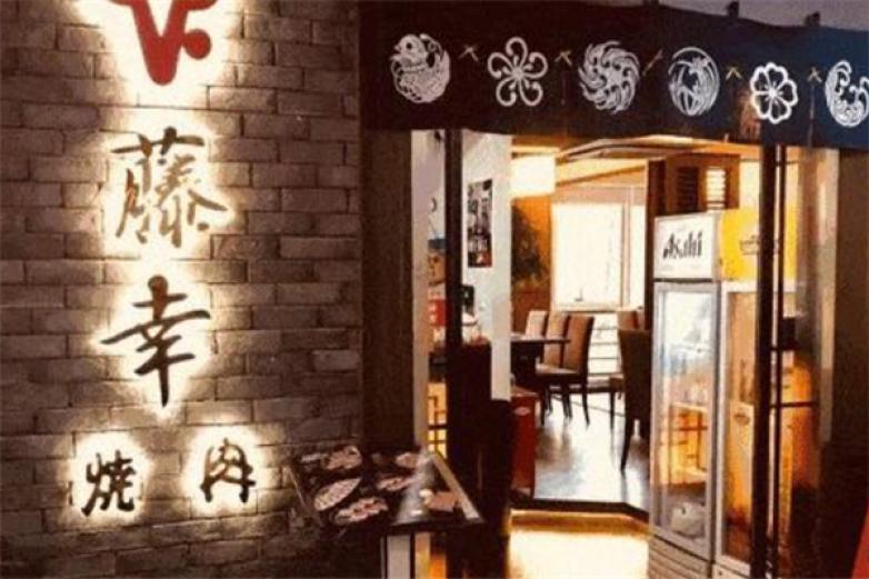 藤幸烧肉加盟