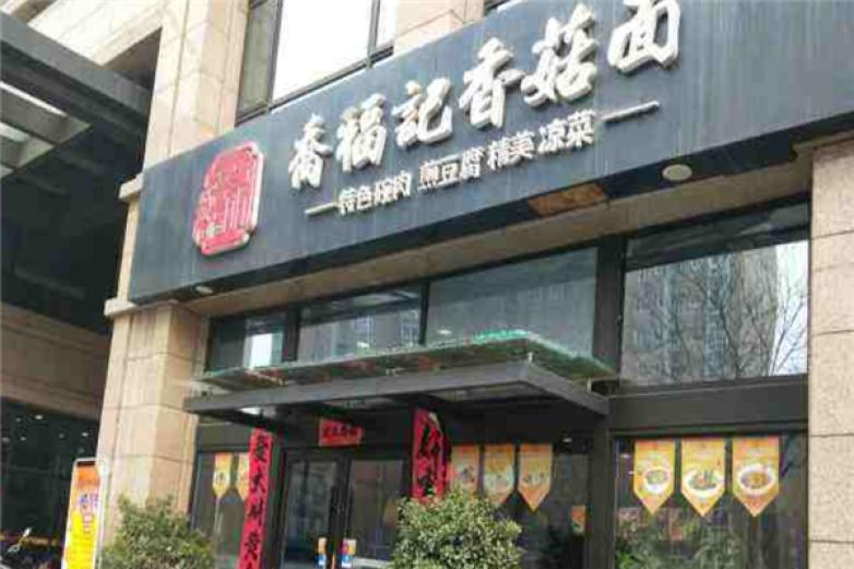 乔福记香菇面加盟