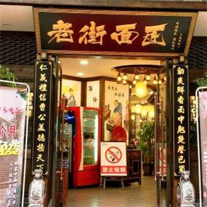 老街面匠