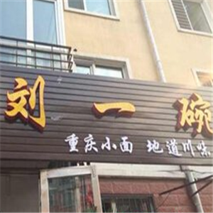 刘一碗重庆小面