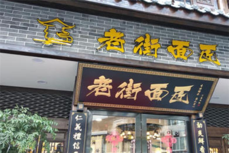老街面匠加盟