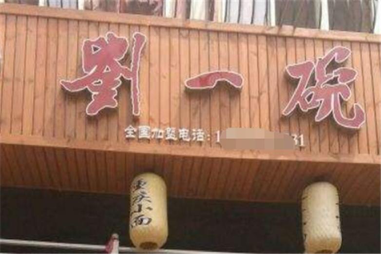 刘一碗重庆小面加盟