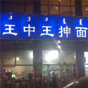 王中王抻面