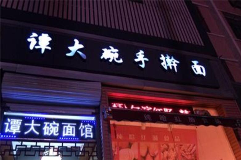 谭大碗手擀面加盟