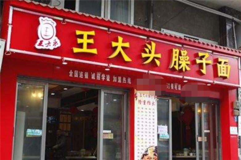 王大头臊子面加盟