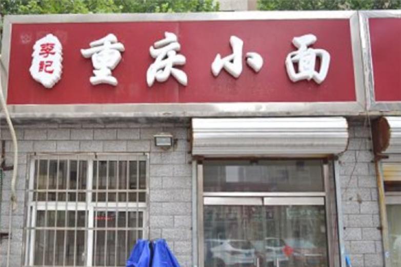 李记重庆小面加盟