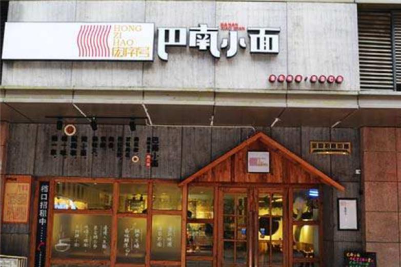 巴南小面加盟