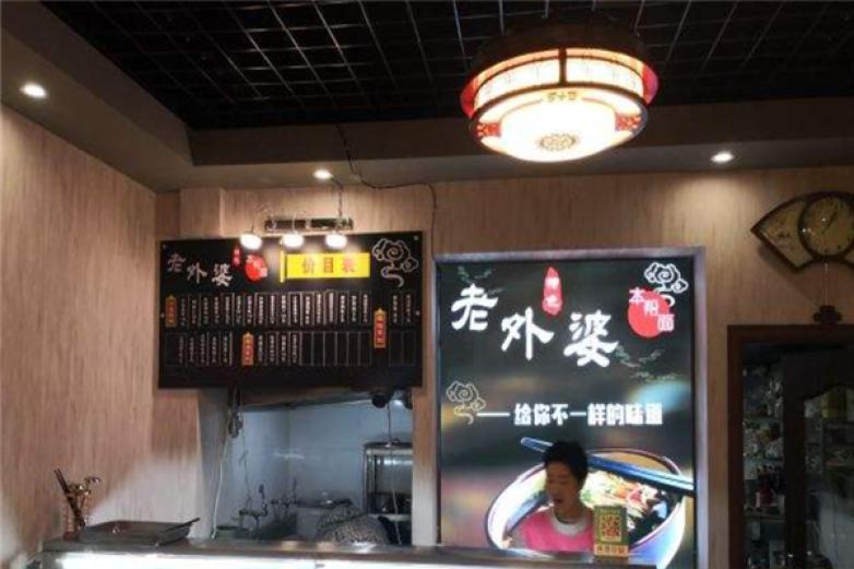 老外婆本帮面加盟