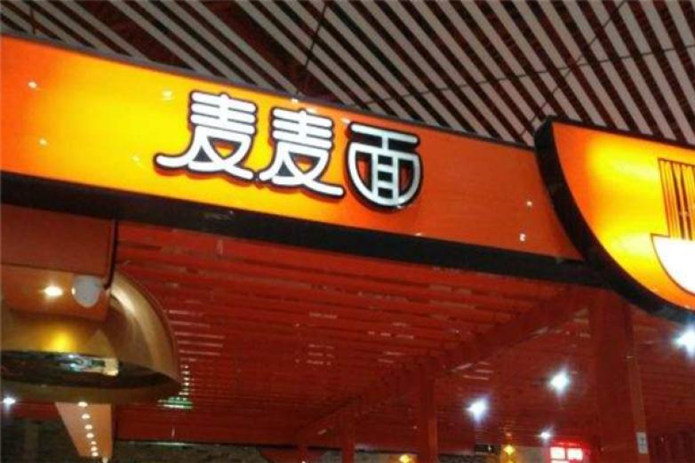 麦麦面加盟