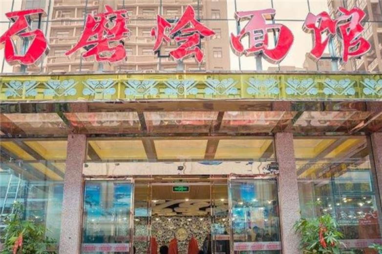 石磨烩面馆加盟