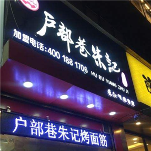 户部巷朱记烤面筋