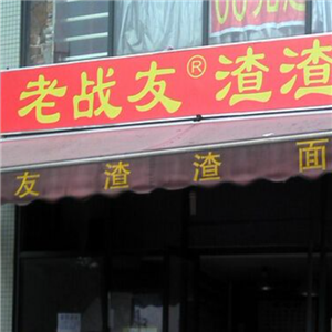老战友渣渣面