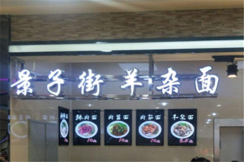 景子街羊杂面加盟