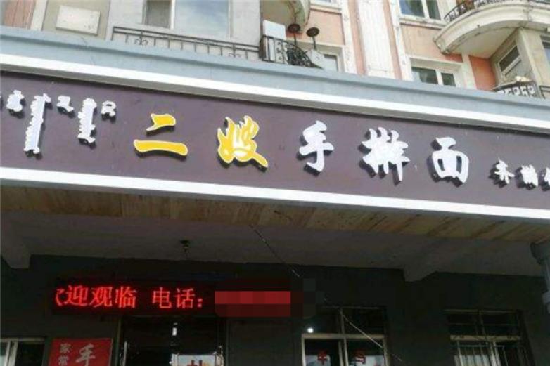二嫂手擀面加盟