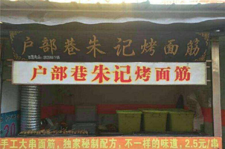 户部巷朱记烤面筋加盟