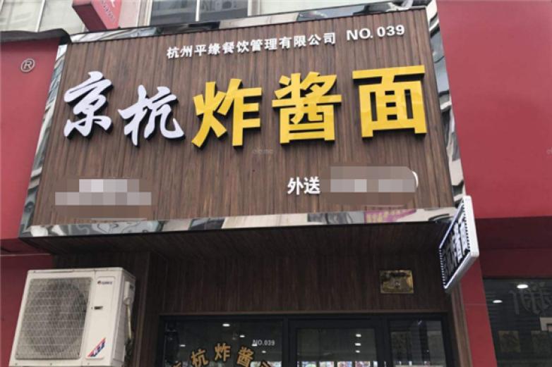 京杭炸酱面加盟