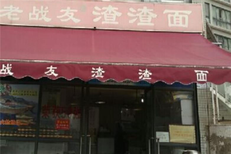 老战友渣渣面加盟