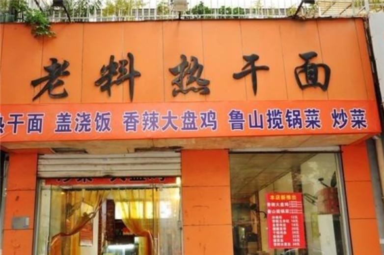 老料热干面加盟