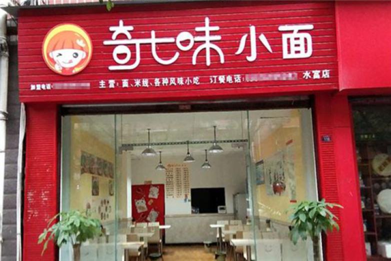 奇七味重庆小面加盟
