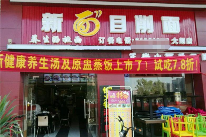 新面目削面加盟