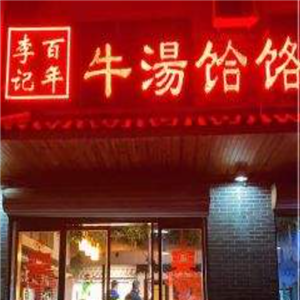 百年李记牛汤饸烙