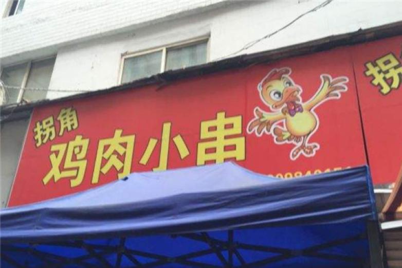 拐角鸡肉小串加盟