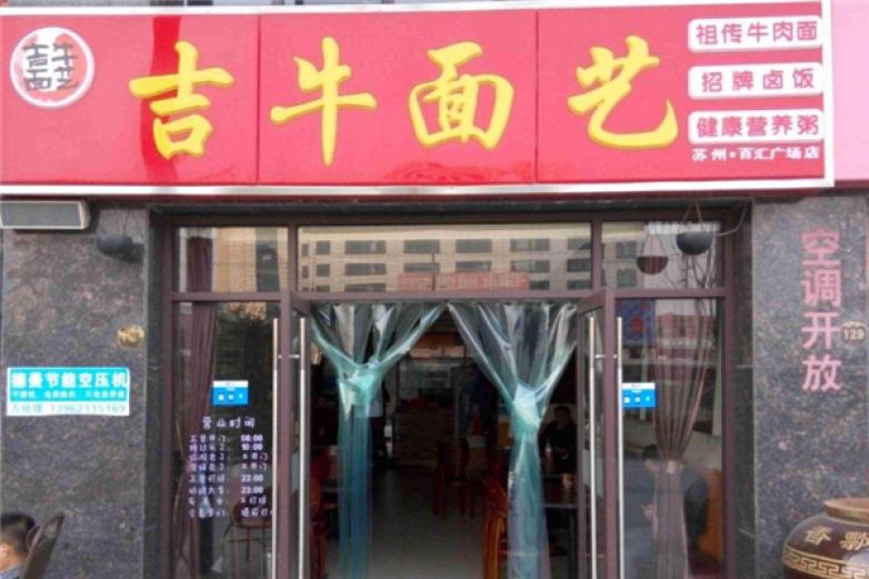 吉牛面艺加盟