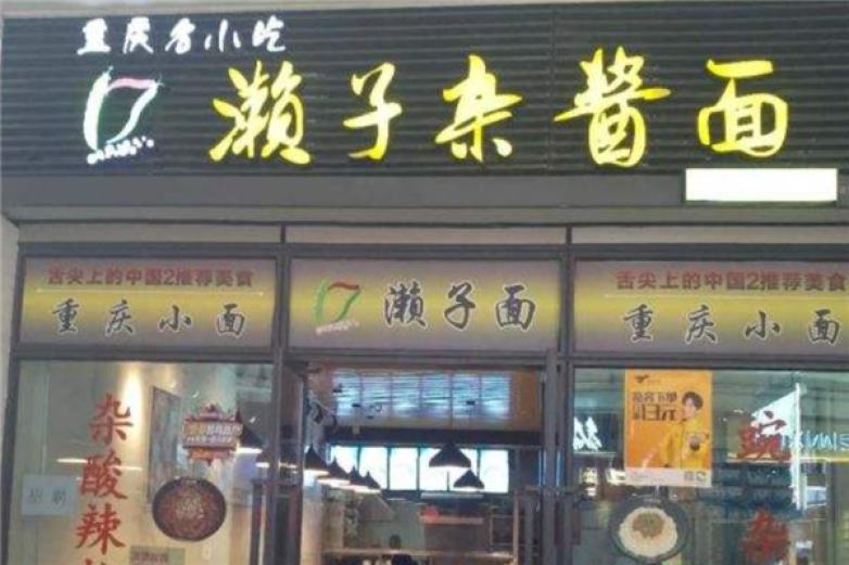 濑子杂酱面加盟