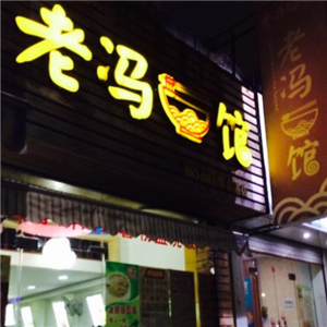 老冯面馆