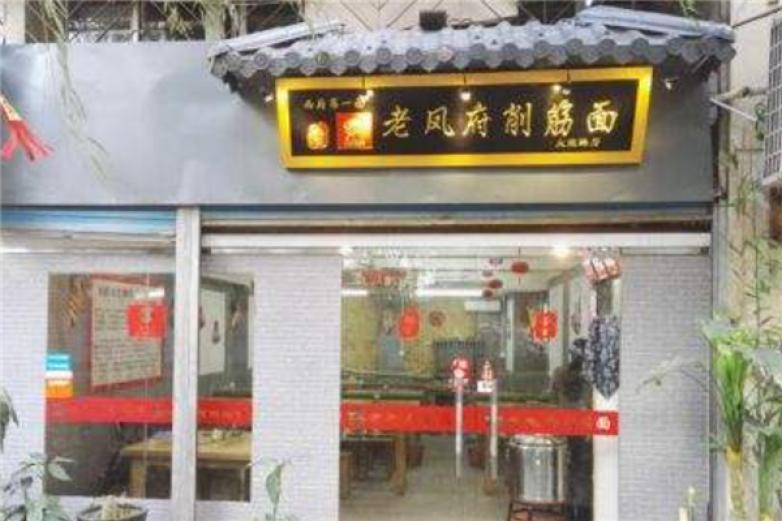 老凤府削筋面加盟