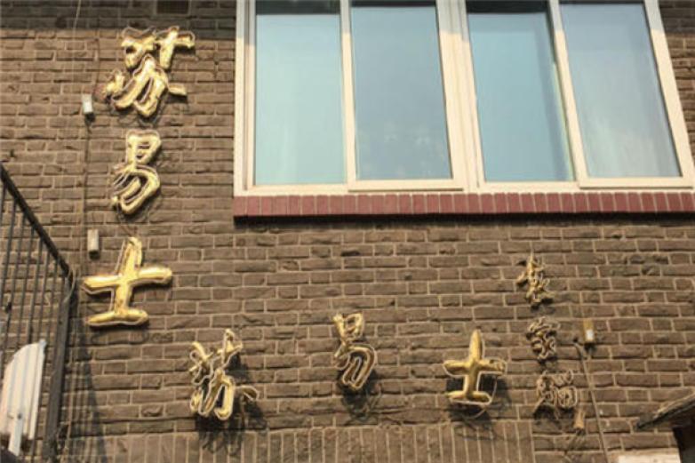 苏易士西餐厅加盟