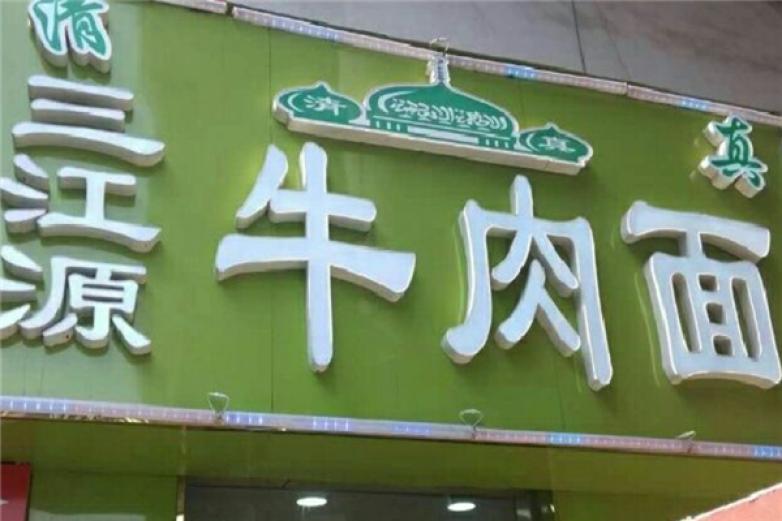 三江源牛肉面加盟