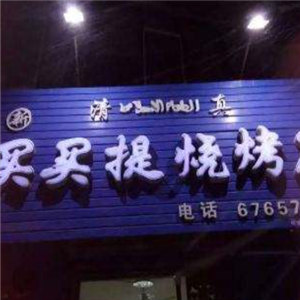 买买提烧烤