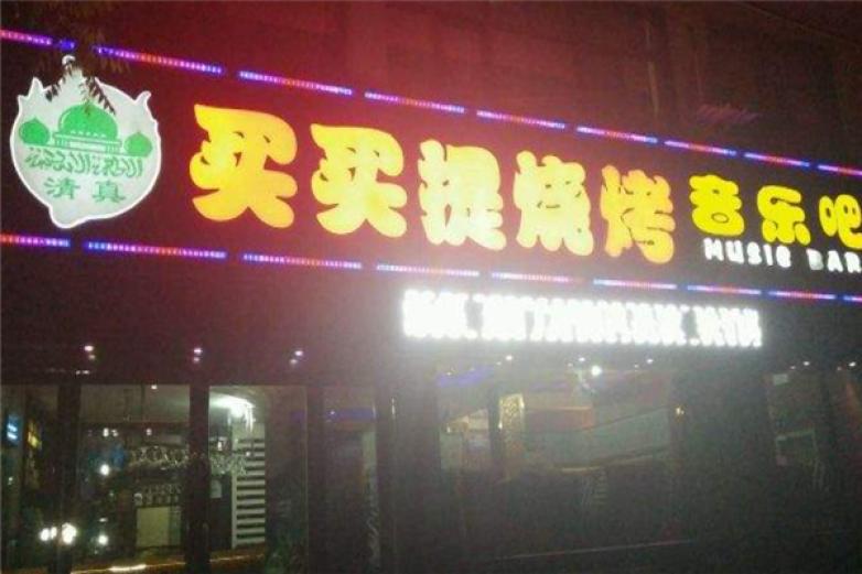 买买提烧烤加盟