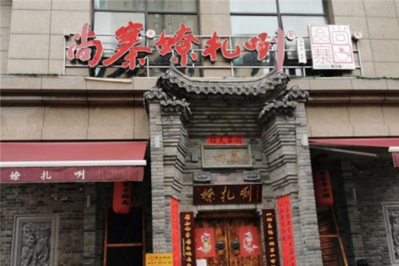 尚寨嘹咋咧面馆加盟