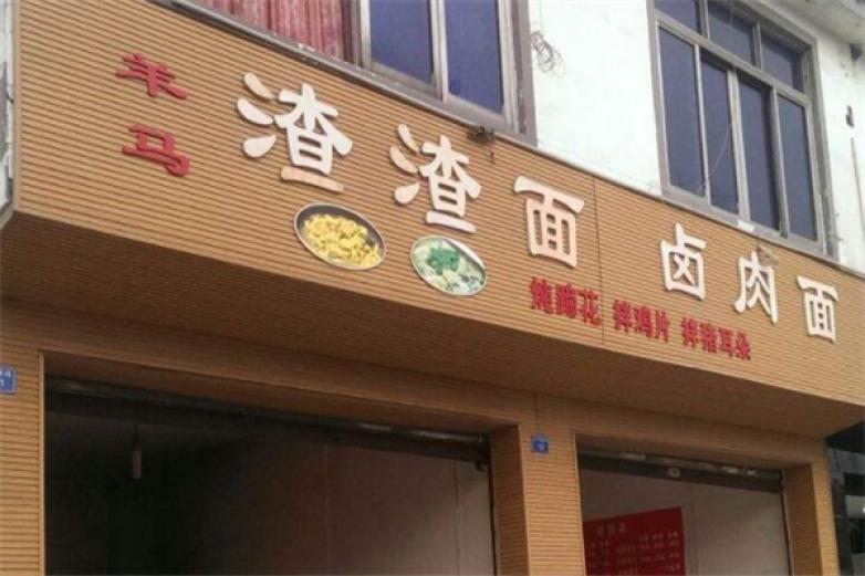 羊马渣渣面加盟