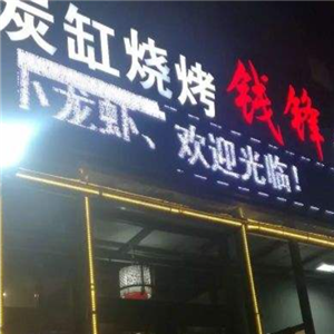 钱锋炭缸烧烤